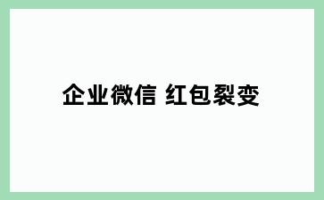 企业微信 红包裂变